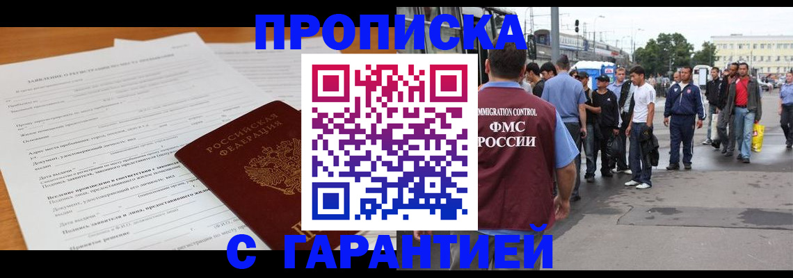временная регистрация купить в России
