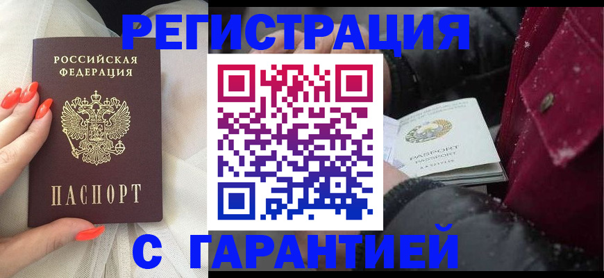 прописка в России