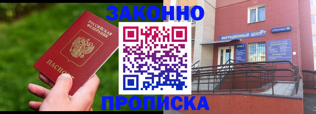 прописка законно в России